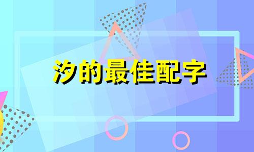 汐的最佳配字 汐字取名女孩名字好吗怎么读