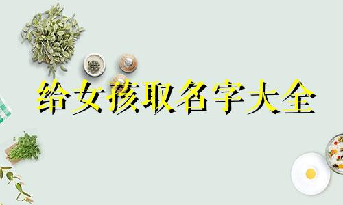 给女孩取名字大全 十三画的字给女孩取名字