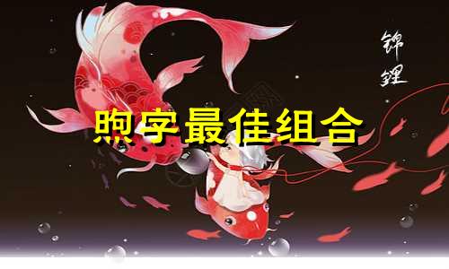 煦字最佳组合 带有煦字的男孩名字
