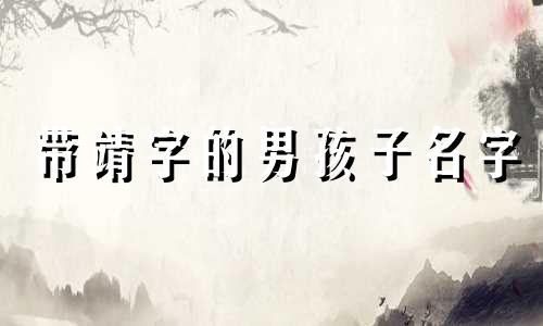 带靖字的男孩子名字 带靖字取名