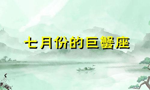 七月份的巨蟹座 巨蟹座在7月会发生什么好事