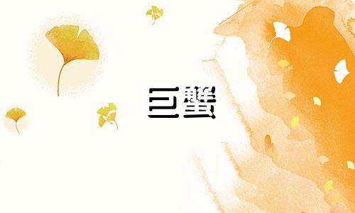巨蟹 是你的垚 