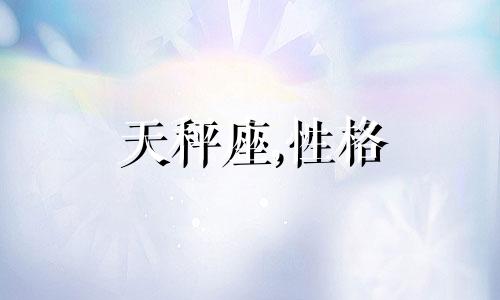 天秤座,性格 天秤座性格特质