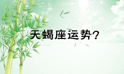 天蝎座运势? 播报一下天蝎座运势