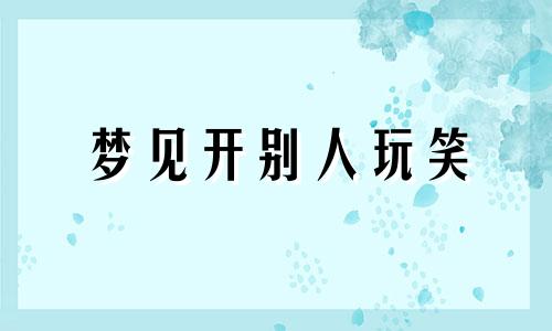梦见开别人玩笑 梦见敌人对自己开了枪
