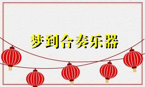 梦到合奏乐器 梦见情侣跳舞