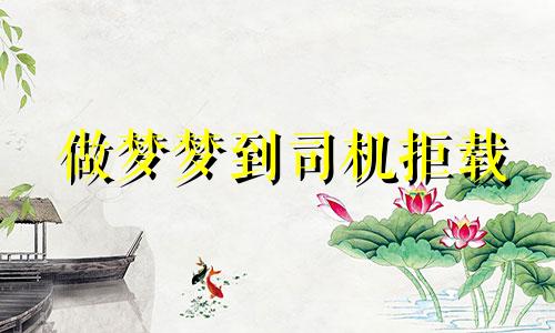 做梦梦到司机拒载 梦见拒绝搭车