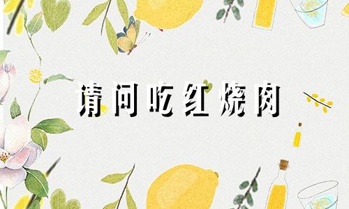 请问吃红烧肉 吃红烧肉的危害