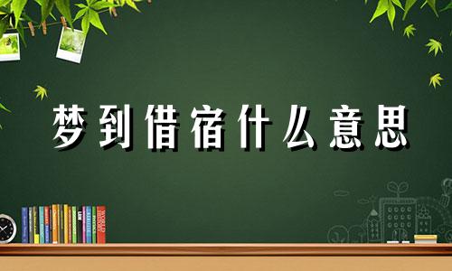 梦到借宿什么意思 梦见自己借宿在别人家里