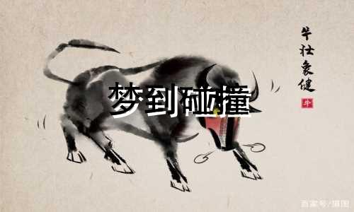 梦到碰撞 梦见撞车预示着什么