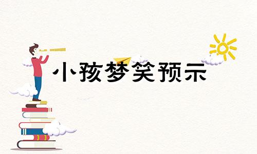 小孩梦笑预示 小娃梦笑是怎么一回事