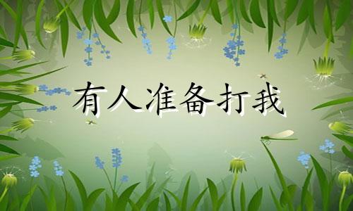 有人准备打我 幻想有人打自己