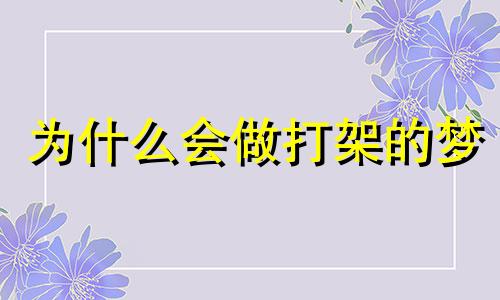 为什么会做打架的梦 为什么做梦打架现实中还打呢