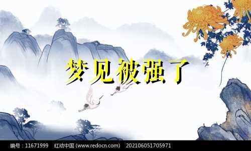 梦见被强了