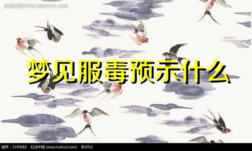梦见服毒预示什么 梦见自己服毒没死什么预兆