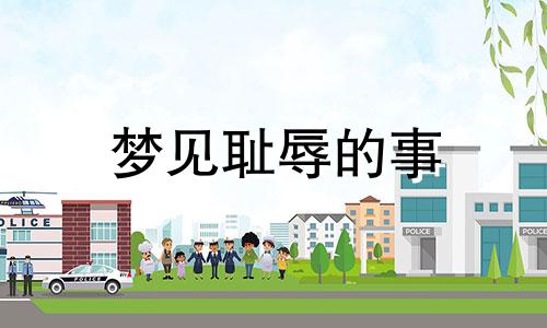 梦见耻辱的事 梦见羞辱