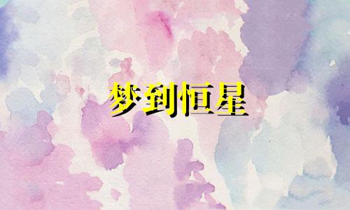 梦到恒星 做梦梦见浩瀚星空