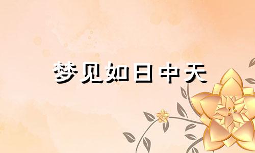 梦见如日中天 梦见天上午