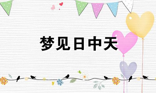 梦见日中天