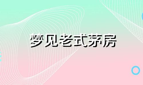 梦见老式茅房 梦见茅房什么预兆