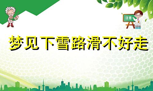 梦见下雪路滑不好走 做梦梦见下雪路滑