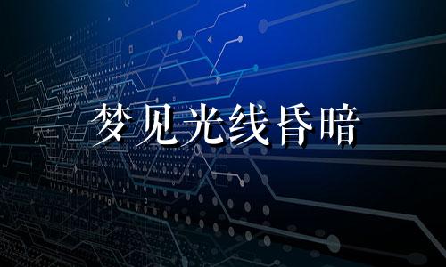 梦见光线昏暗 梦见光线照到我