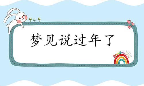 梦见说过年了 梦见说过年初七结婚什么意思