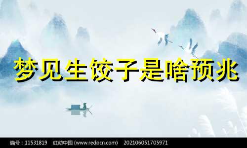 梦见生饺子是啥预兆 梦见生饺子掉地上有什么预兆
