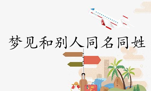 梦见和别人同名同姓 梦见别人同名同姓的人有两个儿子