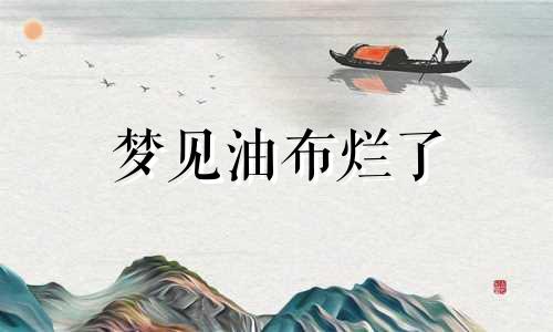 梦见油布烂了 梦见油布里生的豆芽