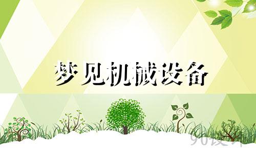 梦见机械设备 梦见机械零件