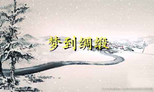 梦到绸缎 梦见丝带