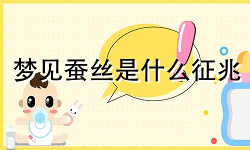 梦见蚕丝是什么征兆 梦见蚕丝被子是什么意思