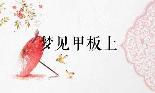 梦见甲板上 梦见甲板破了个洞