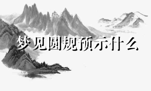 梦见圆规预示什么 梦见圆规尺子