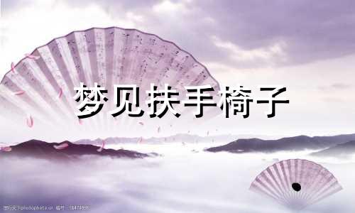 梦见扶手椅子 梦见楼梯扶手
