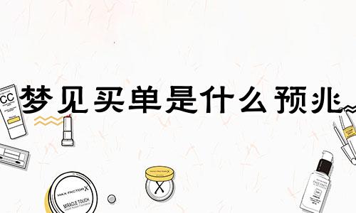 梦见买单是什么预兆 梦见买单车是什么意思
