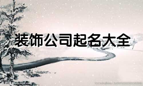 装饰公司起名大全 好的装修公司名称大全