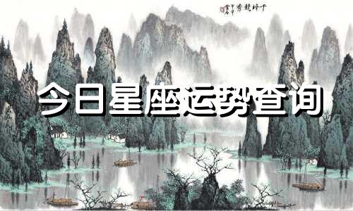 今日星座运势查询 今日星座运势查询第一星座网