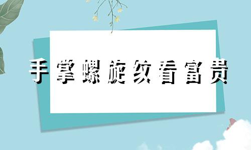 手掌螺旋纹看富贵 无名指下有女字纹是什么意思