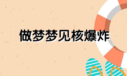 做梦梦见核爆炸 梦见 核爆