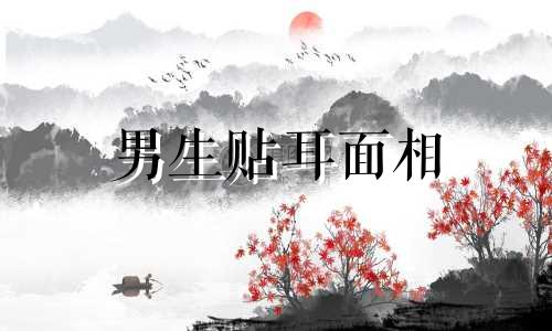 男生贴耳面相 耳朵贴脸的男人命运好吗