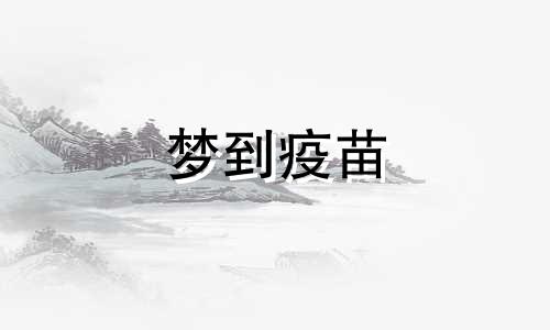 梦到疫苗 梦里梦见打疫苗