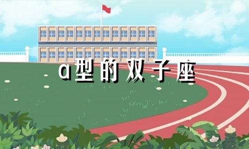 a型的双子座 双子a型女性格特点