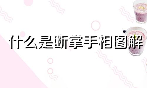 什么是断掌手相图解 什么是断掌 断掌的人命运怎样