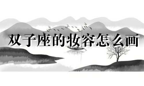双子座的妆容怎么画 双子座化什么妆好看