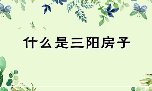 什么是三阳房子 三阳房子有什么缺点 买房子注意事项