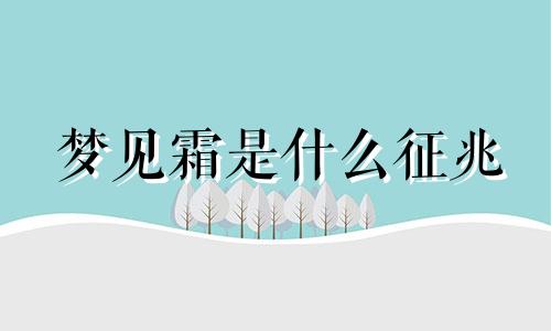 梦见霜是什么征兆 梦到霜降是什么意思