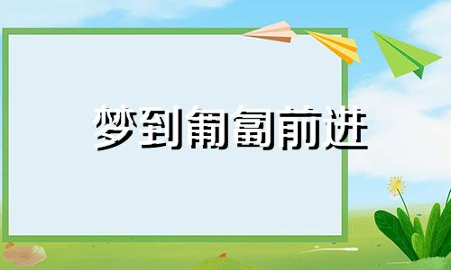 梦到匍匐前进 梦见自己匍匐前进