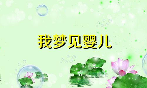 我梦见婴儿 梦见婴儿时的自己,预示着什么呢?